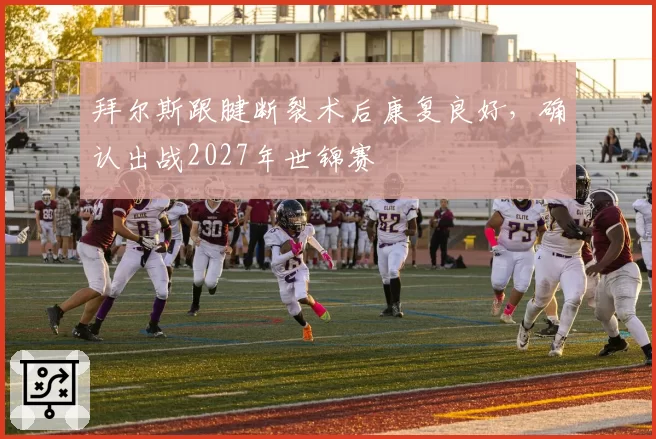 拜尔斯跟腱断裂术后康复良好,确认出战2027年世锦赛