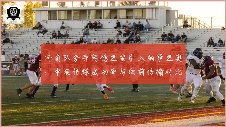 河南队舍弃阿德里安引入纳萨里奥，中场传球成功率与向前传输对比