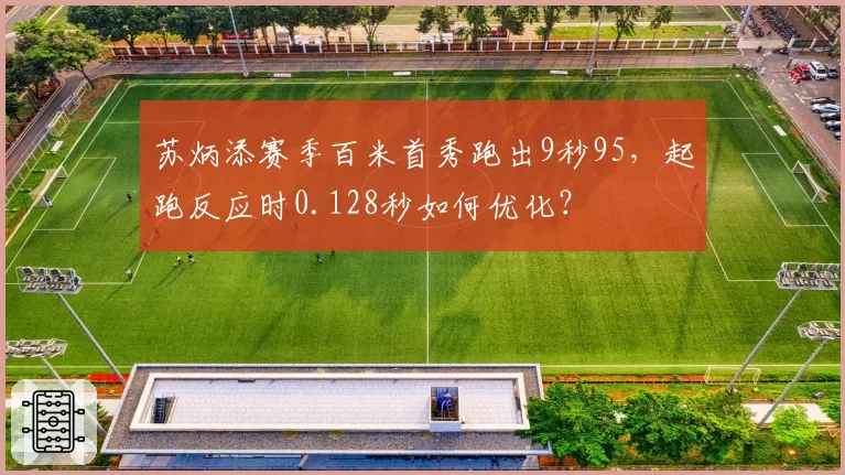 苏炳添赛季百米首秀跑出9秒95，起跑反应时0.128秒如何优化？