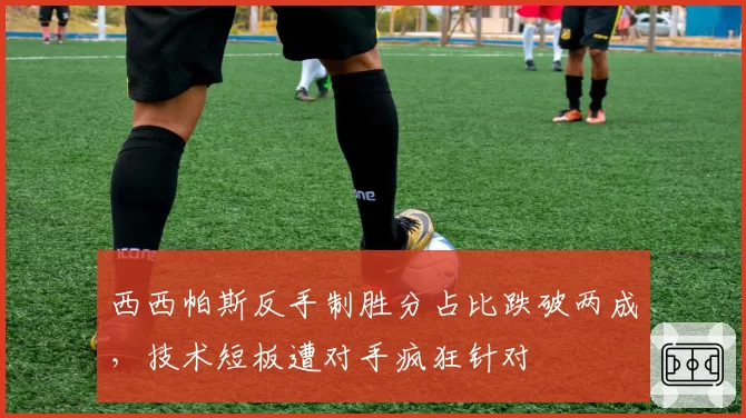 西西帕斯反手制胜分占比跌破两成，技术短板遭对手疯狂针对