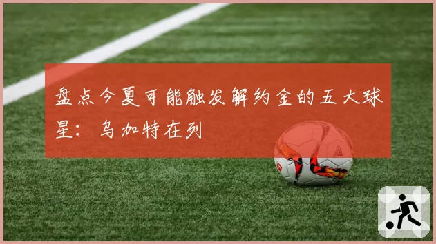 万卓索娃伤愈复出排名跌出前五十，温网签表能否助其重返争冠梯队？