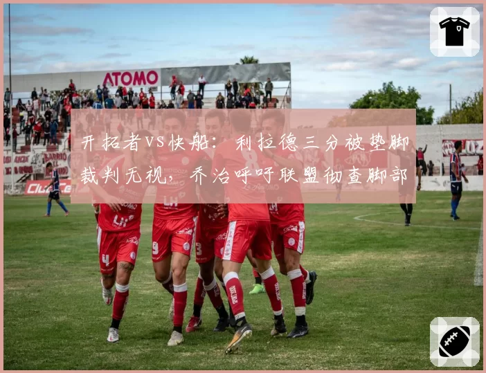 开拓者vs快船：利拉德三分被垫脚裁判无视，乔治呼吁联盟彻查脚部防守规则
