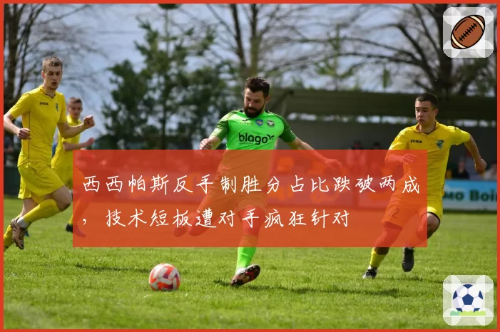 西西帕斯反手制胜分占比跌破两成，技术短板遭对手疯狂针对