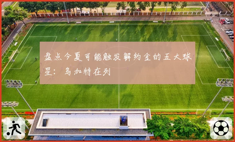 万卓索娃伤愈复出排名跌出前五十，温网签表能否助其重返争冠梯队？