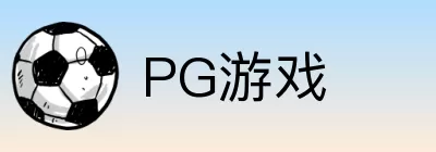 PG游戏 logo